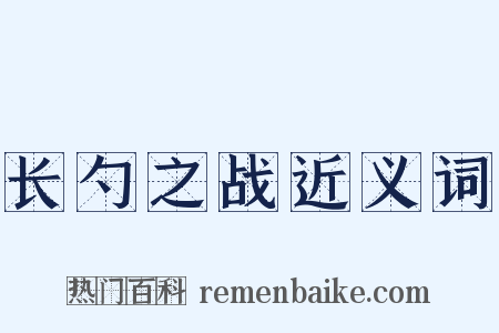 长勺之战近义词是什么意思的图片